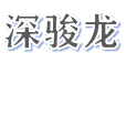 天津精興建設(shè)有限公司